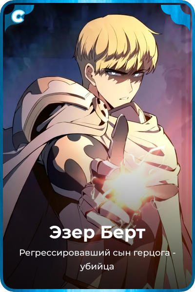 Эзер Берт
