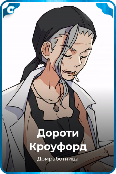 Дороти Кроуфорд