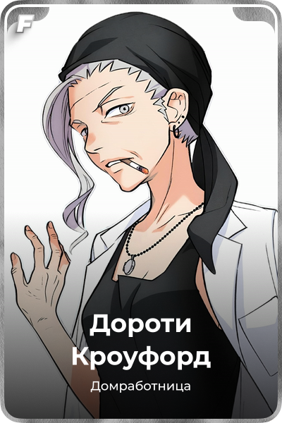 Дороти Кроуфорд