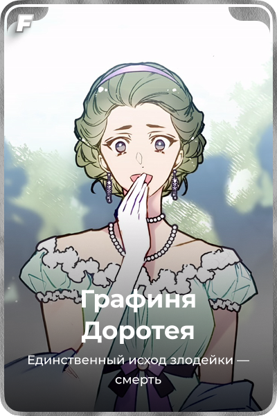 Графиня Доротея