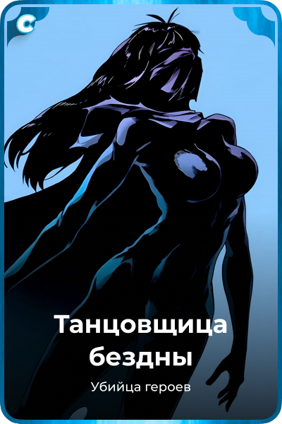 Танцовщица бездны
