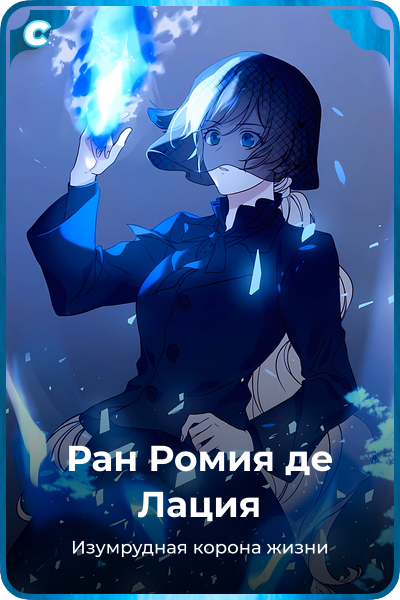 Ран Ромия де Лация