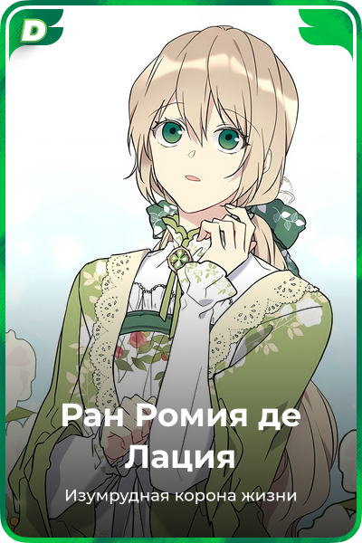 Ран Ромия де Лация