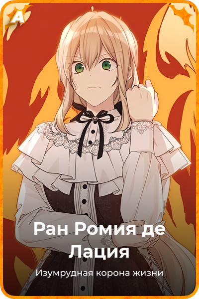 Ран Ромия де Лация