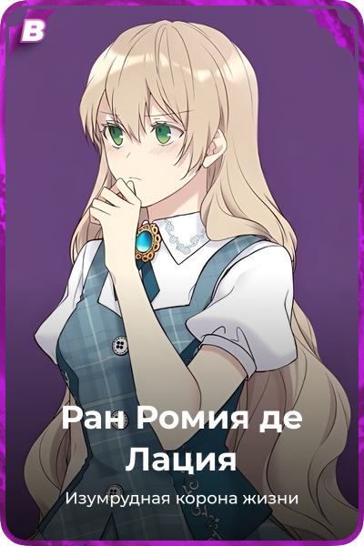 Ран Ромия де Лация