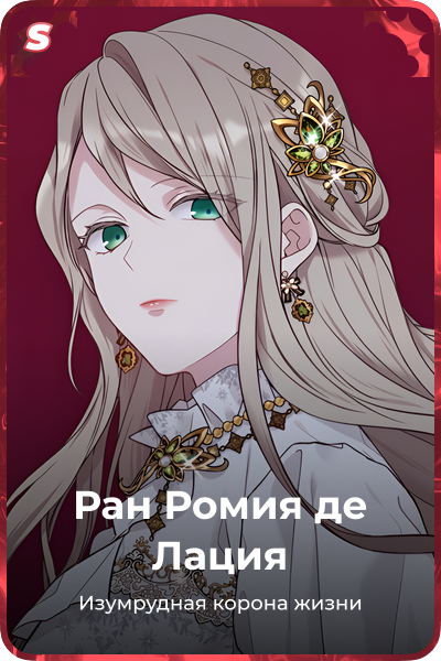 Ран Ромия де Лация
