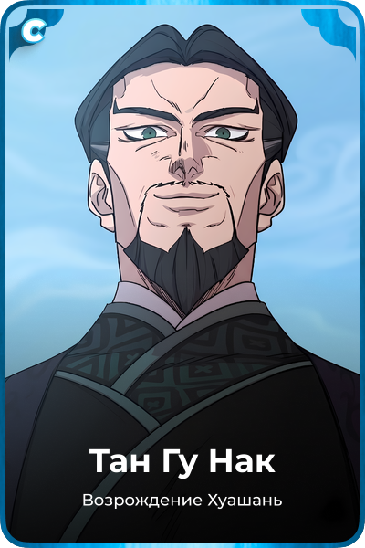 Тан Гу Нак