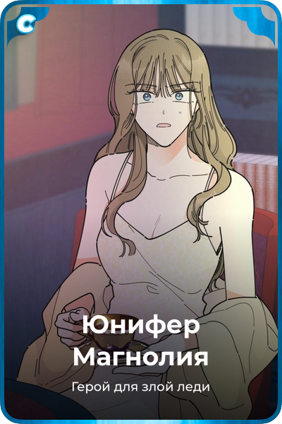 Юнифер Магнолия