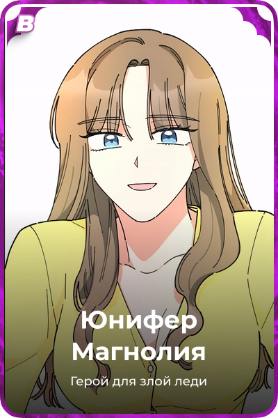 Юнифер Магнолия