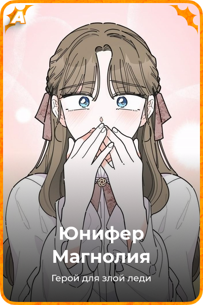 Юнифер Магнолия