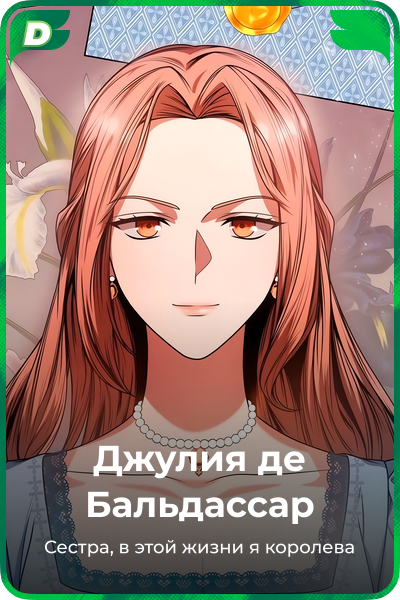 Джулия де Бальдассар