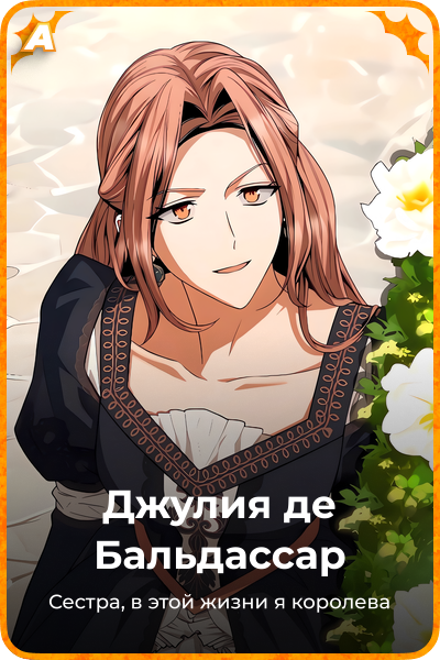 Джулия де Бальдассар