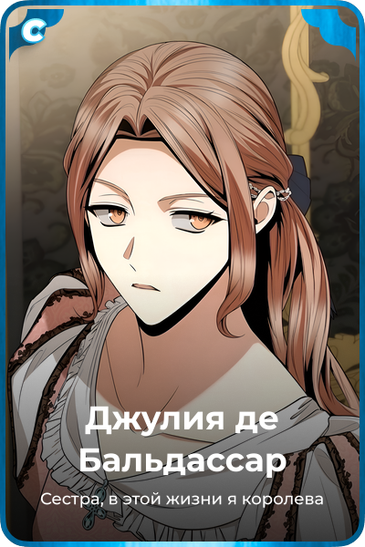 Джулия де Бальдассар