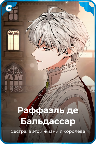 Раффаэль де Бальдассар