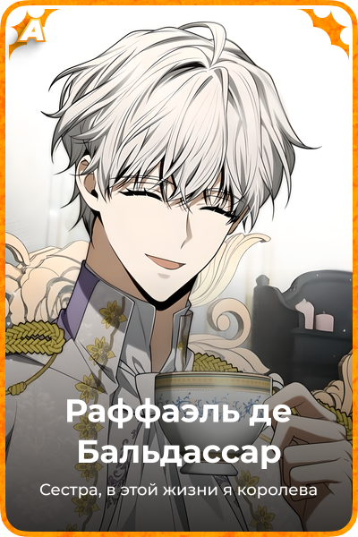 Раффаэль де Бальдассар
