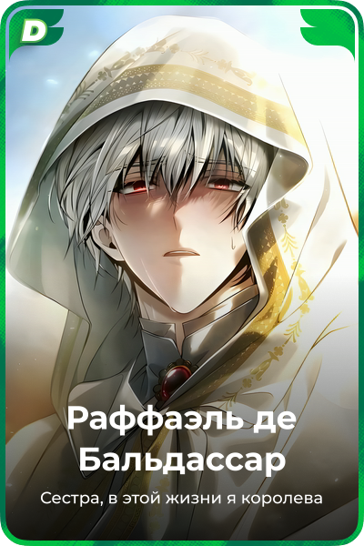 Раффаэль де Бальдассар