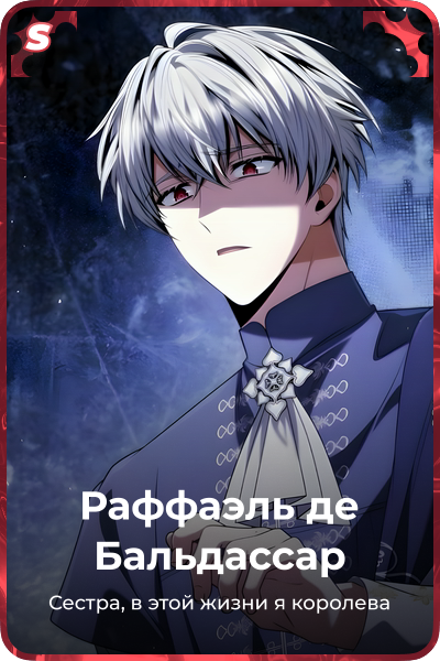 Раффаэль де Бальдассар