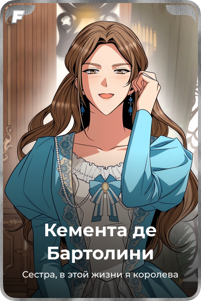 Кемента де Бартолини