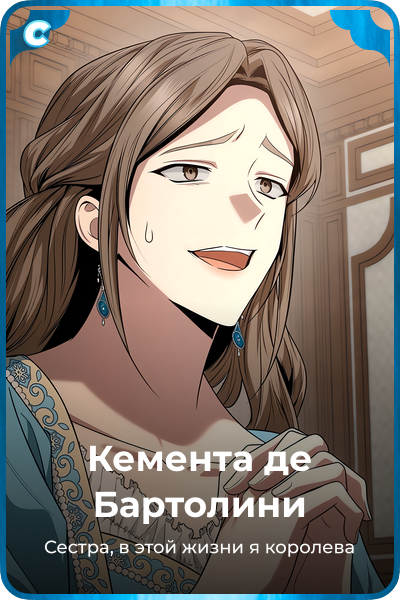 Кемента де Бартолини