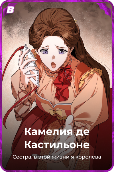 Камелия де Кастильоне