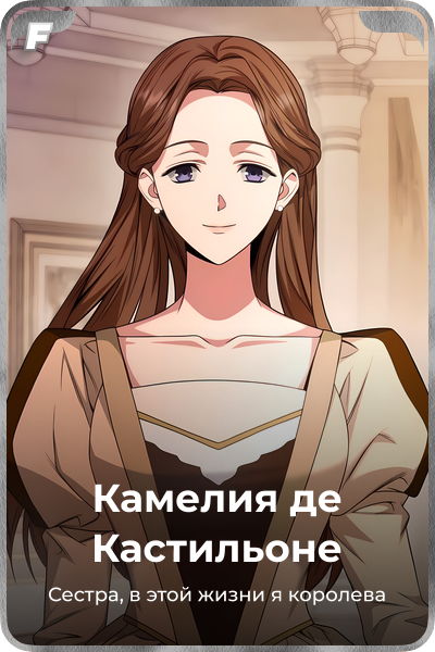 Камелия де Кастильоне
