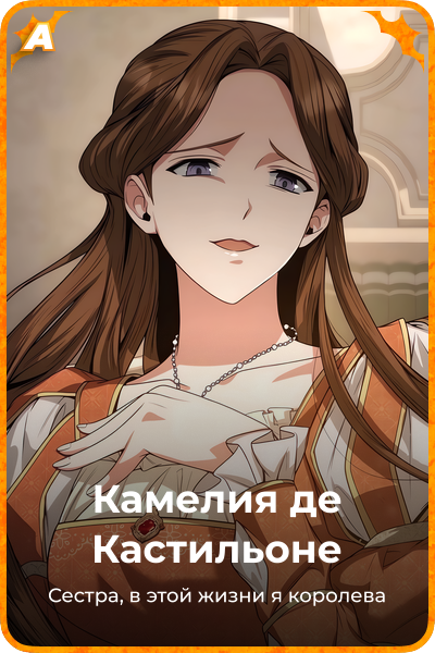 Камелия де Кастильоне