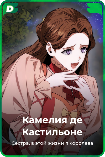 Камелия де Кастильоне