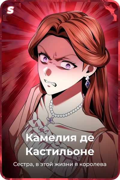 Камелия де Кастильоне