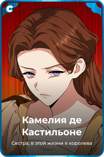 Камелия де Кастильоне