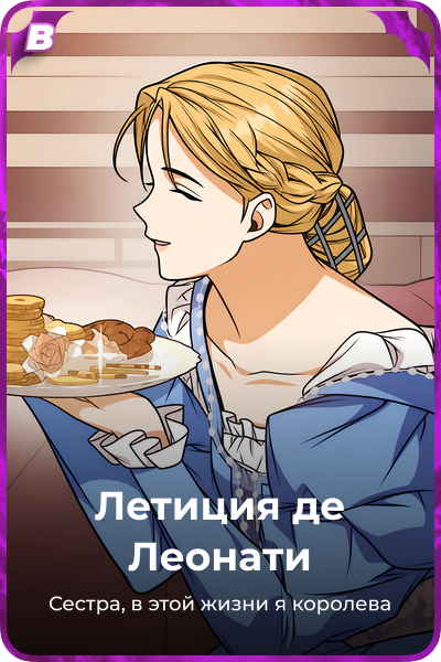 Летиция де Леонати