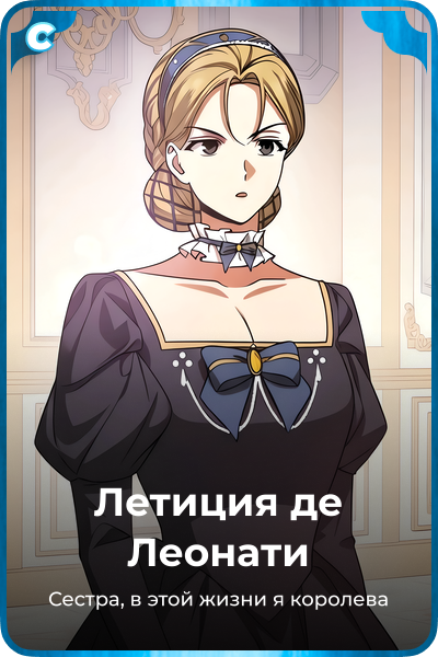 Летиция де Леонати