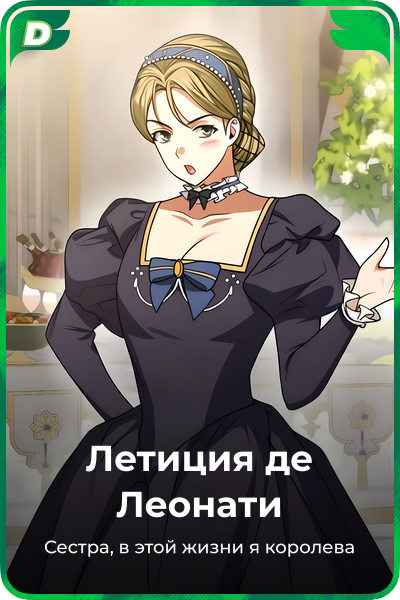 Летиция де Леонати