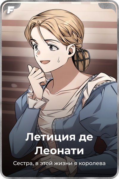 Летиция де Леонати