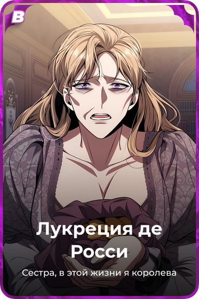 Лукреция де Росси