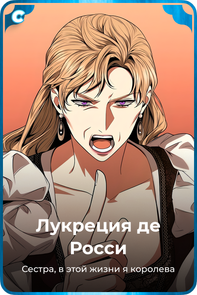 Лукреция де Росси
