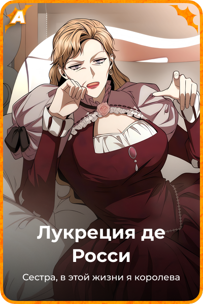Лукреция де Росси