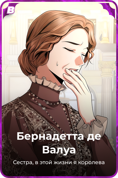 Бернадетта де Валуа