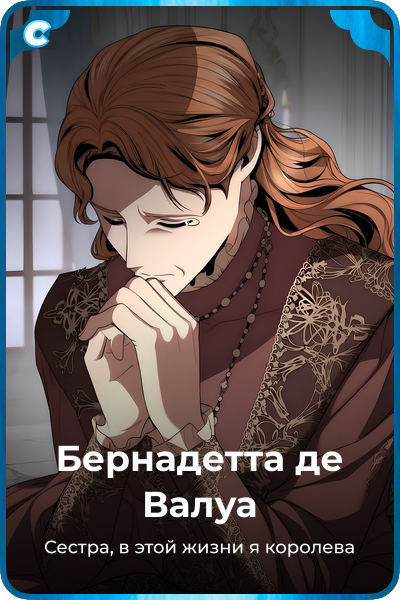 Бернадетта де Валуа