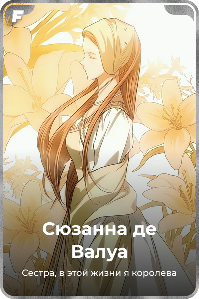 Сюзанна де Валуа