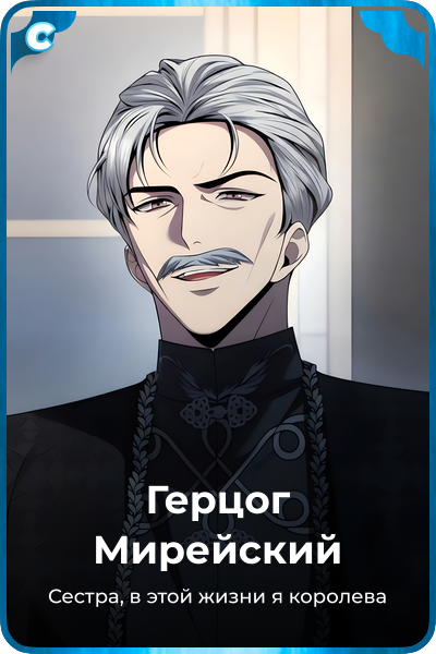 Герцог Мирейский