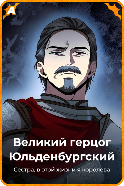 Великий герцог Юльденбургский