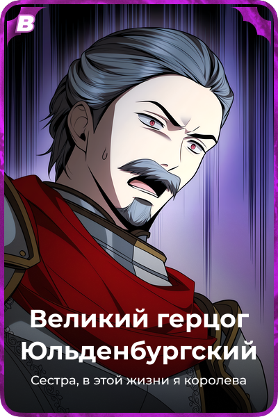 Великий герцог Юльденбургский