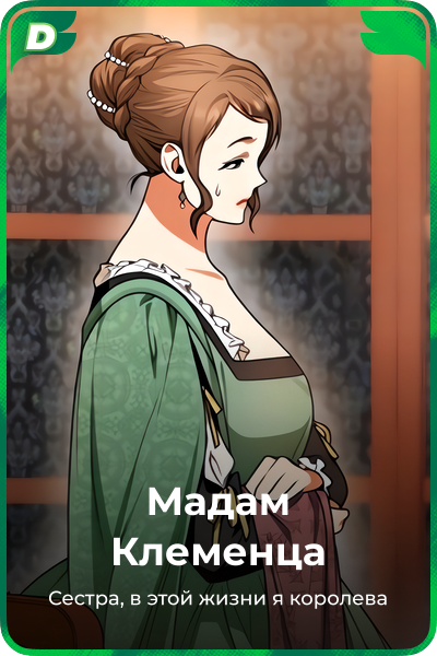 Мадам Клеменца