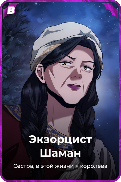 Экзорцист Шаман