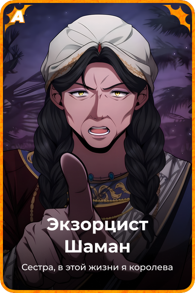 Экзорцист Шаман