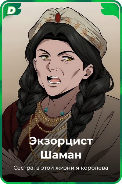 Экзорцист Шаман
