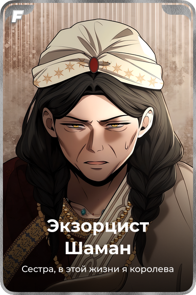 Экзорцист Шаман
