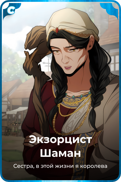 Экзорцист Шаман