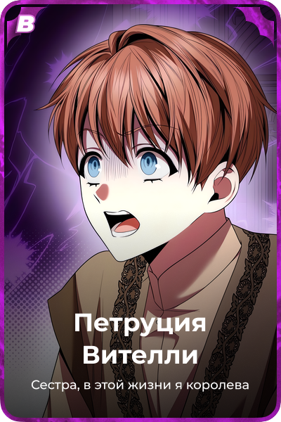 Петруция Вителли