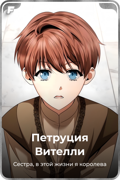 Петруция Вителли